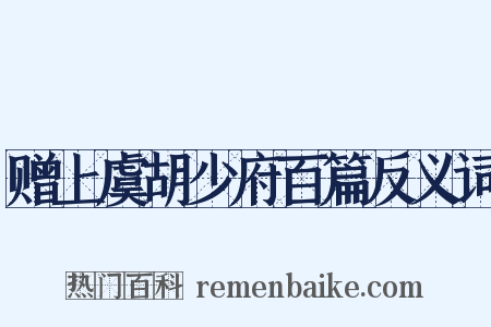 赠上虞胡少府百篇反义词是什么意思的图片